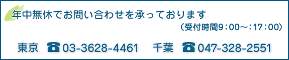 年中無休でお問い合わせを承っております(受付時間：9：00～18：00)東京03-6674-2063・千葉047-328-1662までお電話ください