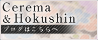 Cerema&Hokushin ブログ