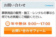 葬祭用品の販売・施工・レンタルの事なら何でもお気軽にこちらのお問い合わせフォームよりご相談ください