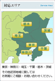 対応エリアは東京・神奈川・埼玉・千葉・栃木・茨城となります。その他近郊地域に関してはお気軽にご相談・お問い合わせください