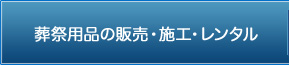 葬祭用品の販売・施工・レンタル