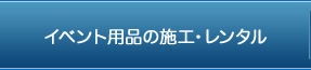 イベント用品の施工・レンタル